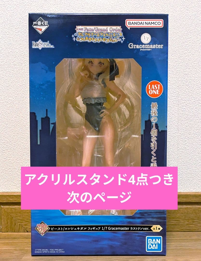 1番くじ FGO ラストワン賞 ビースト/ エレシュキガル アクスタつき