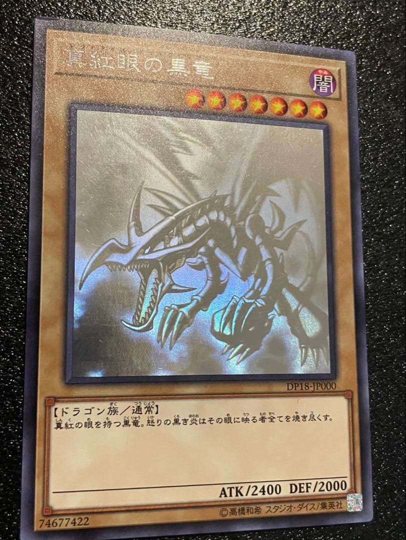 真紅眼の黒竜 レッドアイズブラックドラゴン　ホログラフィックレア