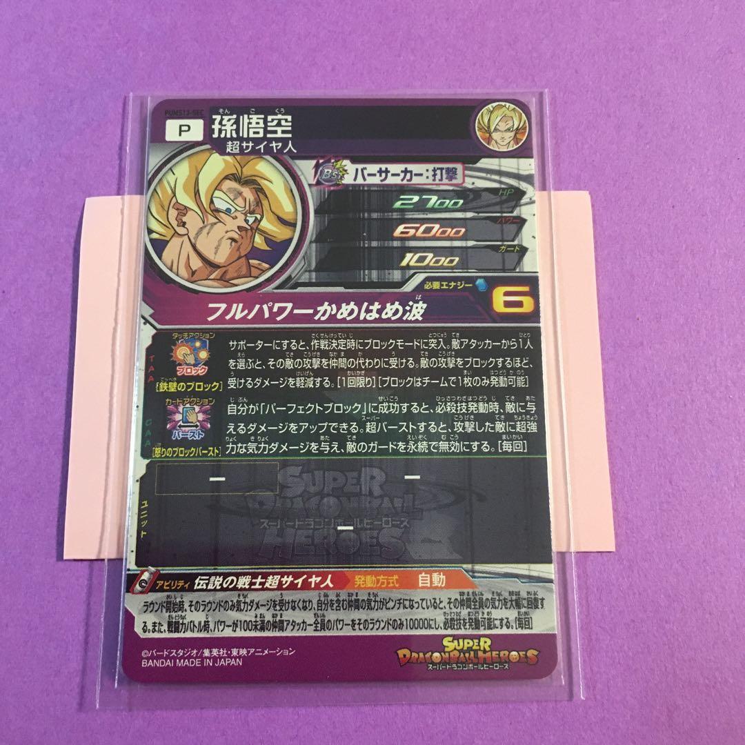 スーパードラゴンボールヒーローズ　孫悟空 PUMS13-SEC