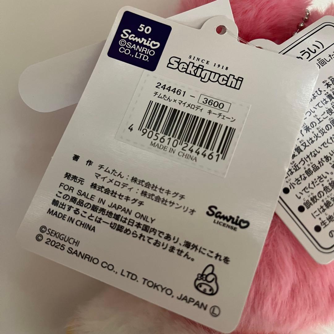 Monchhichi モンチッチ　チムたん　クロミ　マイメロ　キーチェーン　新品