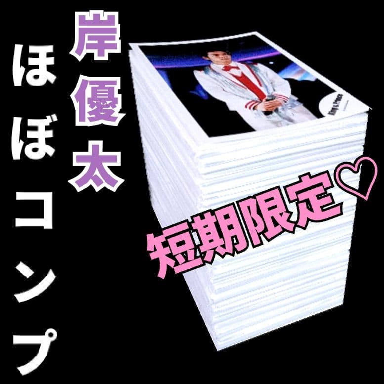 岸優太 公式写真 個人写真 セミ コンプリート 大量まとめ売り ソロのみ 美品