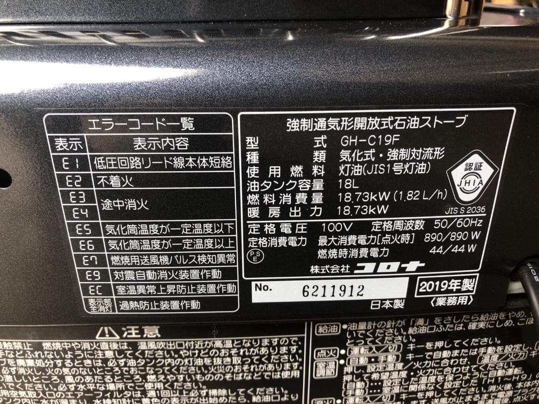 CORONA コロナ 業務用 石油ストーブ GH-C19F 2019年製