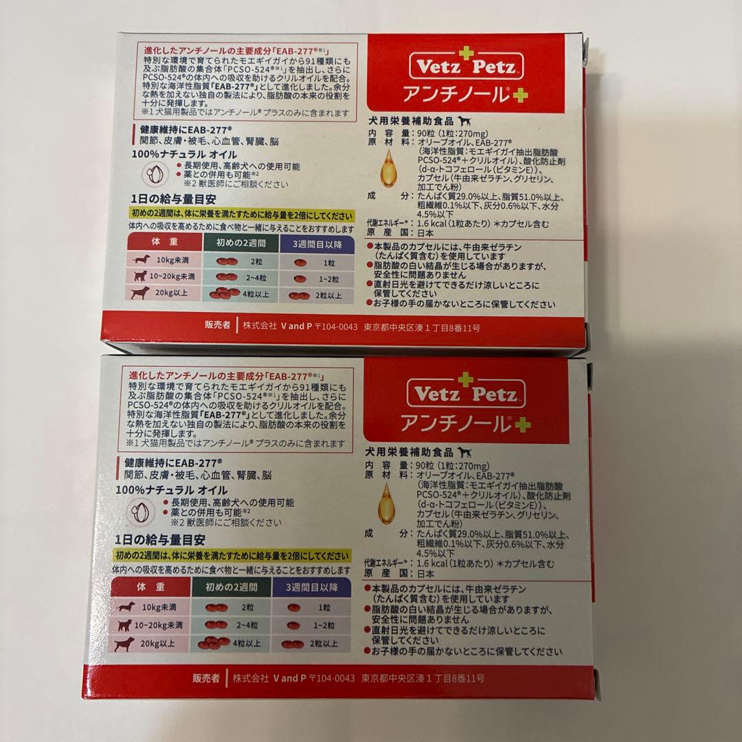 R.H　Vetz Petz アンチノール+ 90粒×2箱