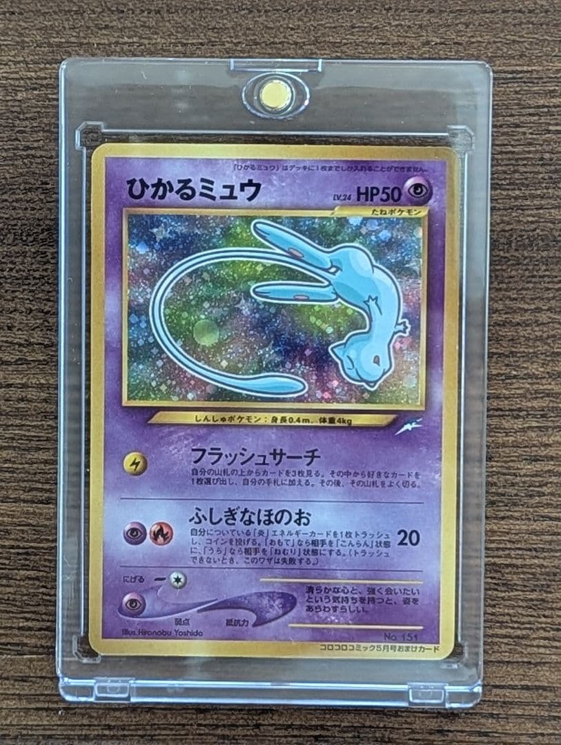 ひかるミュウ　「月刊コロコロコミック01年5月号」 おまけカード PROMO …