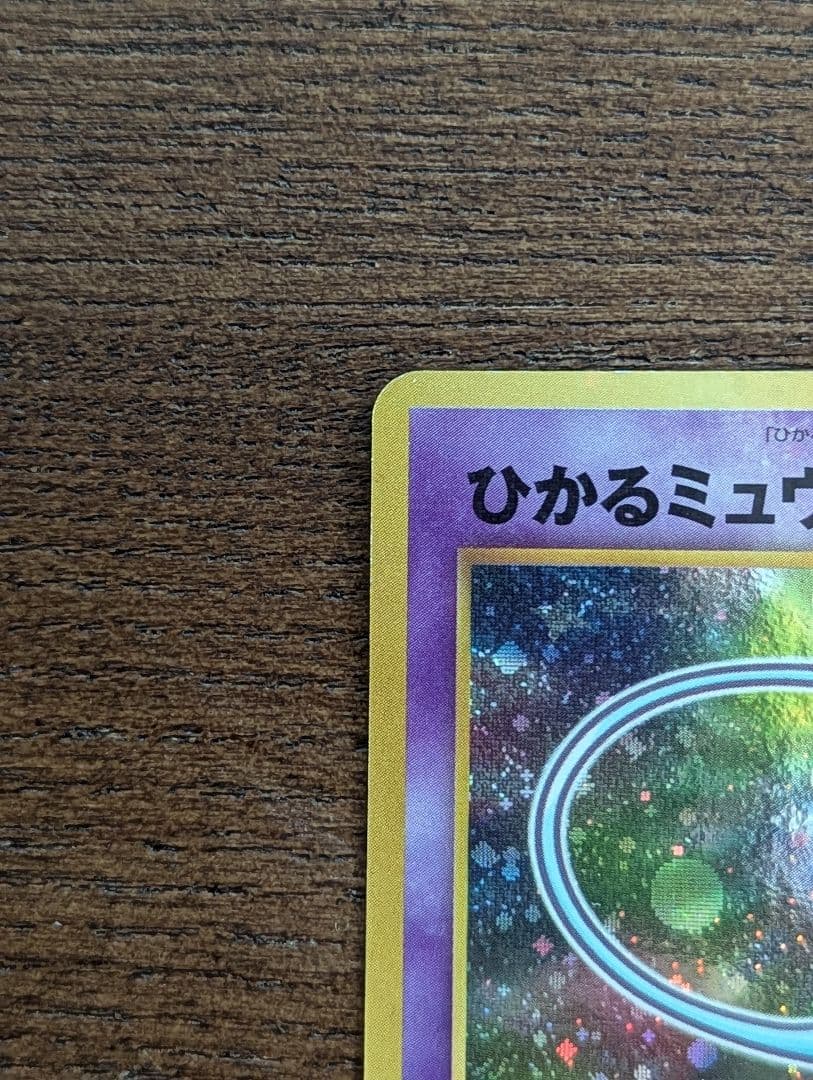 ひかるミュウ　「月刊コロコロコミック01年5月号」 おまけカード PROMO …