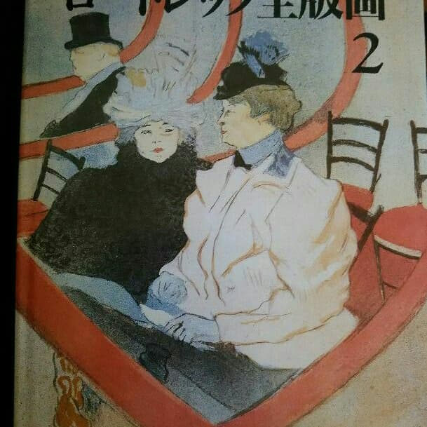 ロートレック全版画2 美本