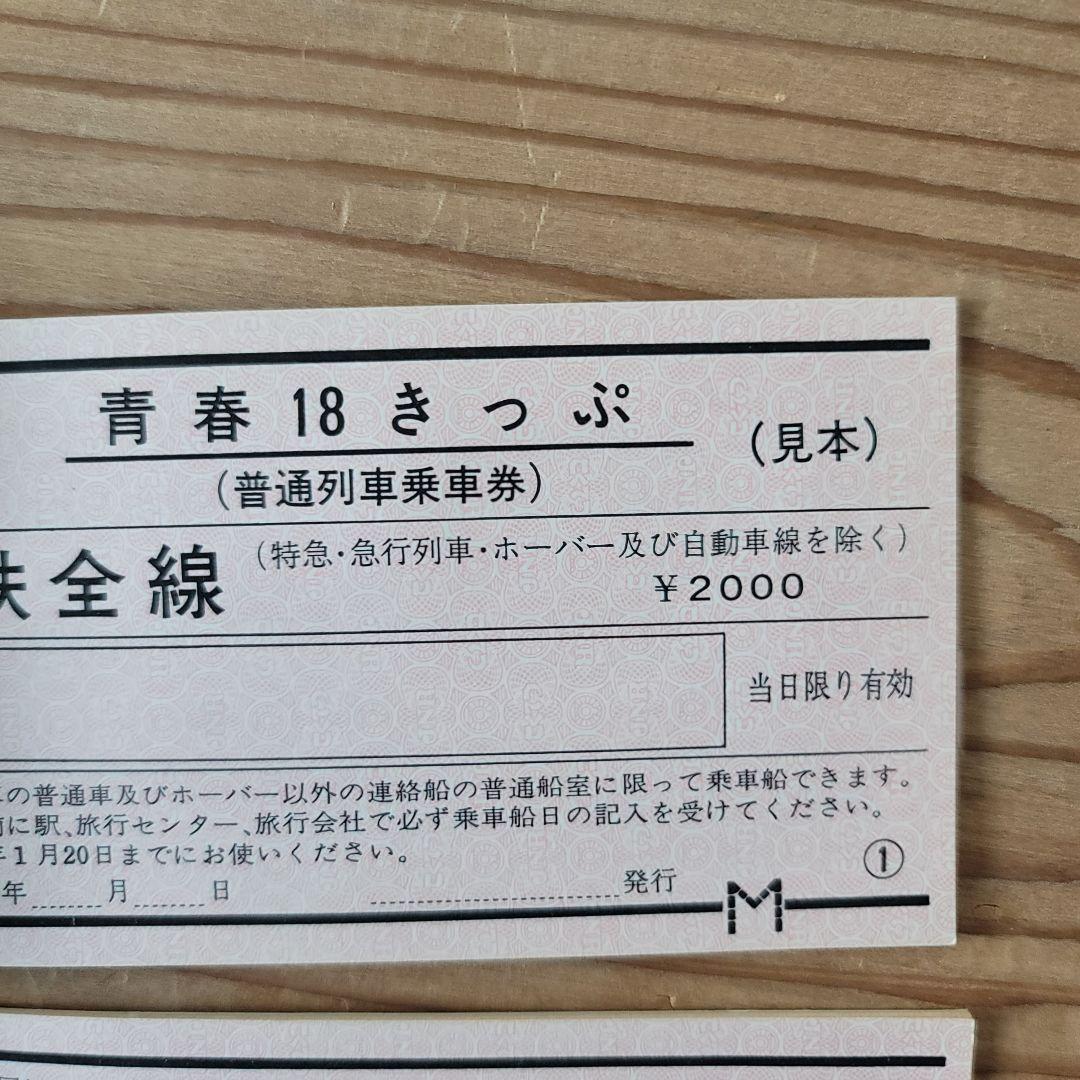 激レア！国鉄時代 青春18きっぷ 未使用 見本品 2組セット 希少