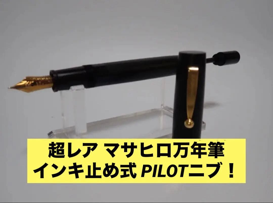 masahiro万年筆｜エボナイト｜パイロット 中字（M）｜インク止め式｜廃番品