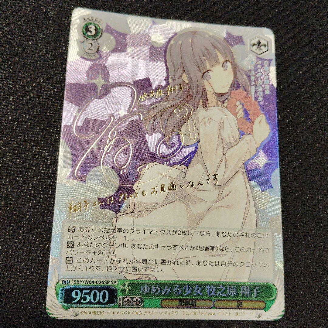 ゆめみる少女 牧之原 翔子 SP 青豚 ヴァイスシュヴァルツ 1枚 ②