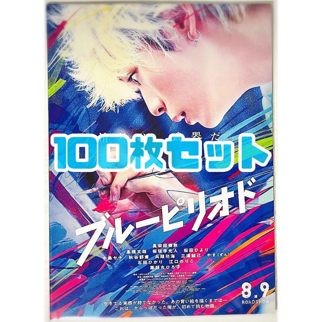【100枚】新品★映画★劇場版★ブルーピリオド★フライヤー★チラシ