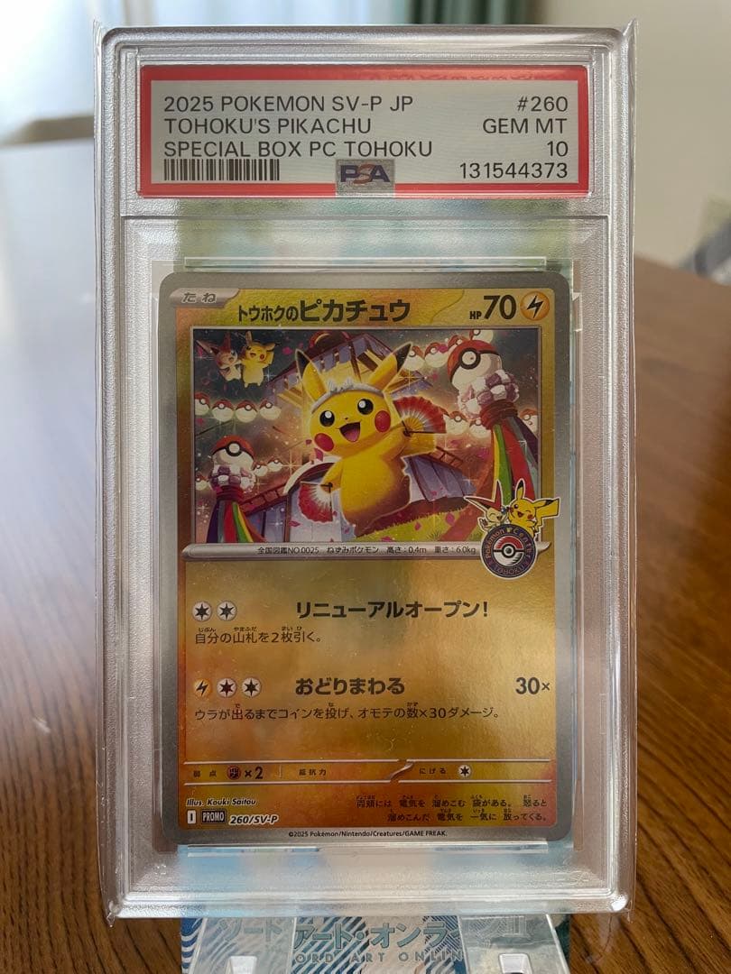 2025 POKEMON SV-P JP トウホクのピカチュウ