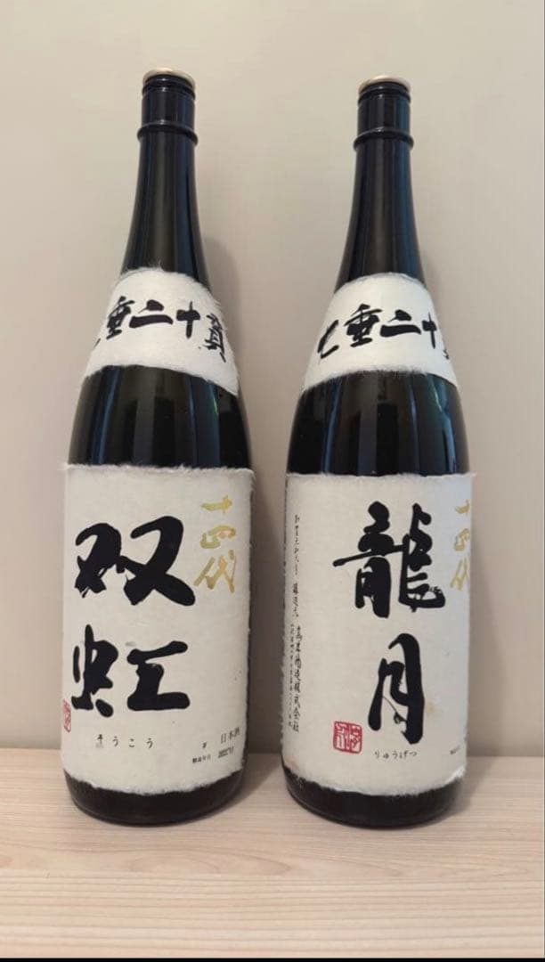 十四代【空瓶】龍月.双虹セット