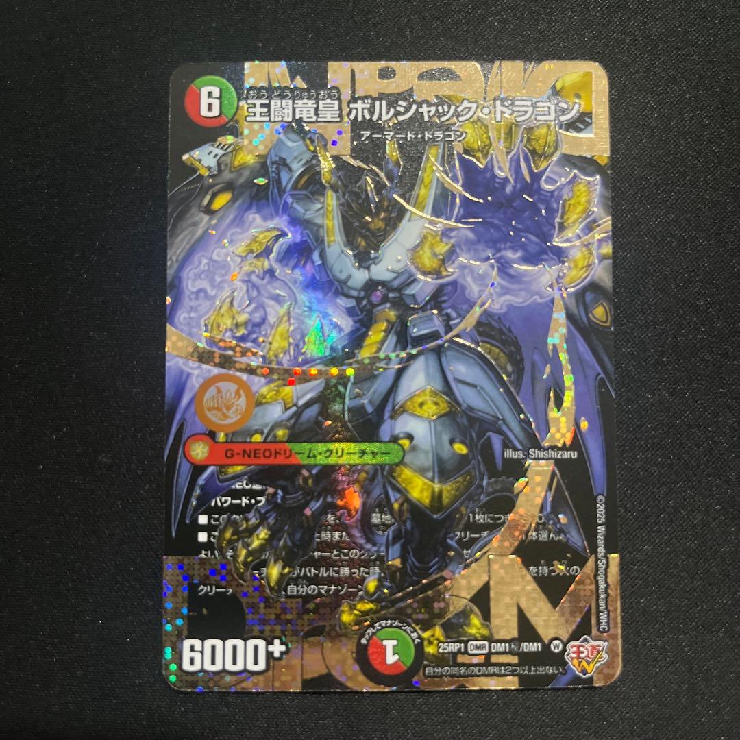 王闘竜皇 ボルシャックドラゴン　ドリーム　シークレットレア　25RP1