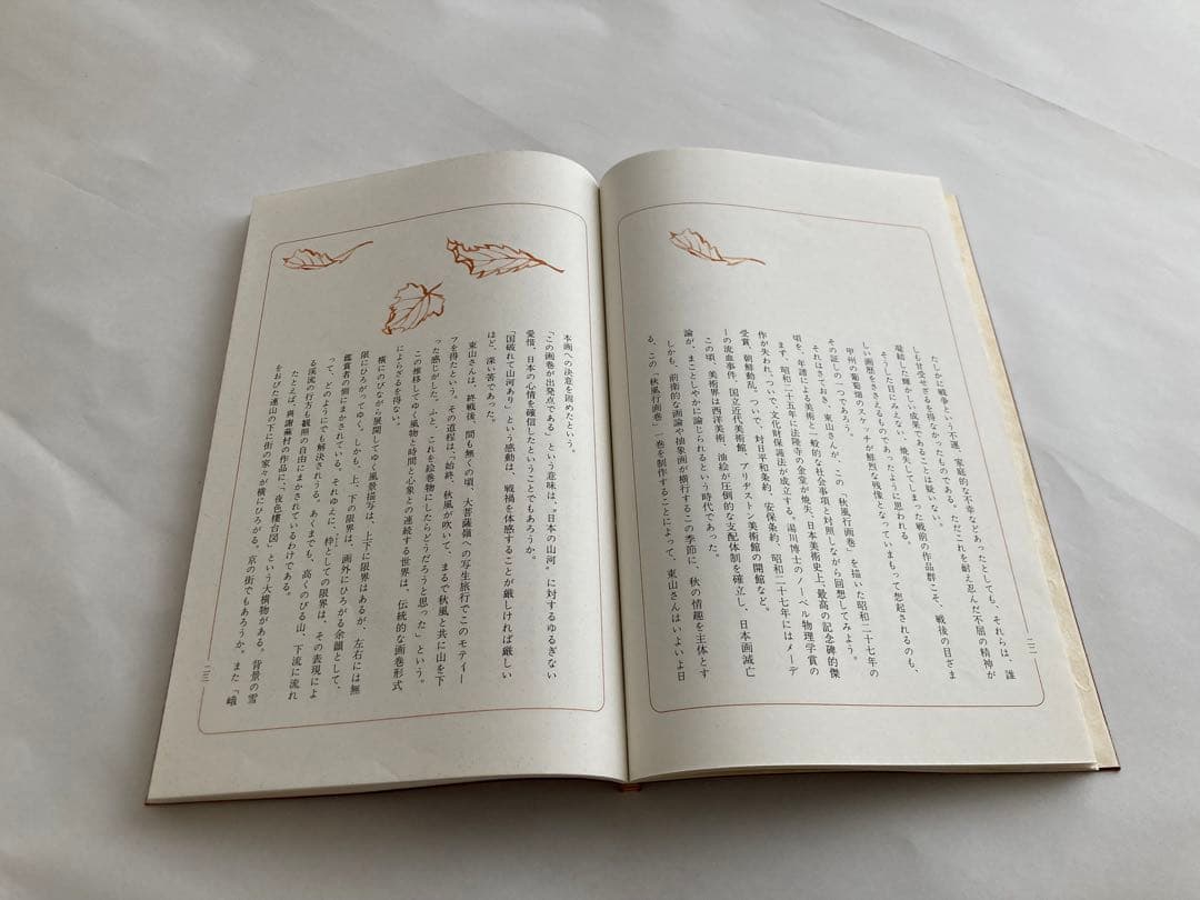 東山魁夷　秋風行画巻