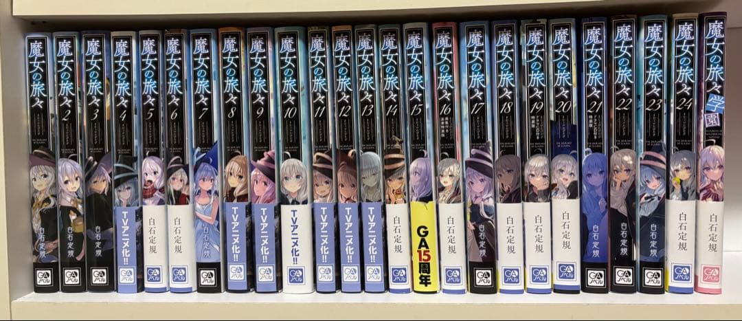 魔女の旅々 全巻セット 特装版あり