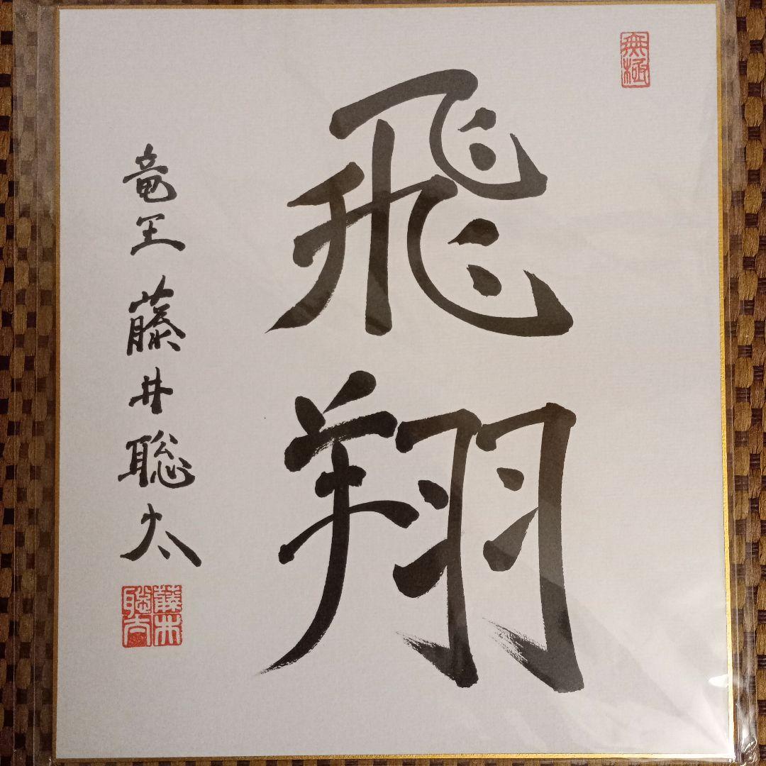 藤井聡太竜王 羽生善治九段 竜王位 直筆揮毫 色紙2点セット 永世竜王