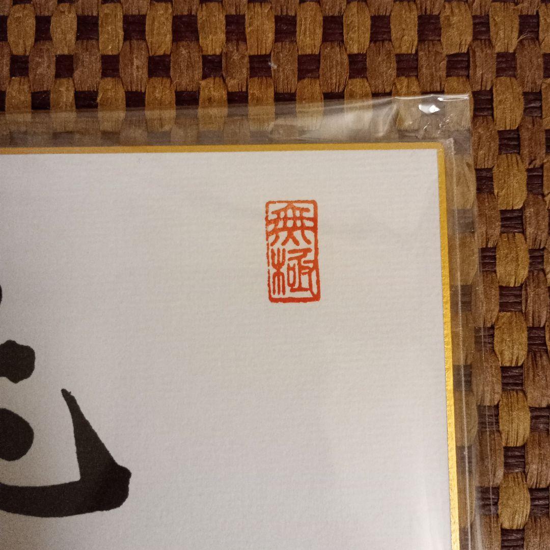 藤井聡太竜王 羽生善治九段 竜王位 直筆揮毫 色紙2点セット 永世竜王