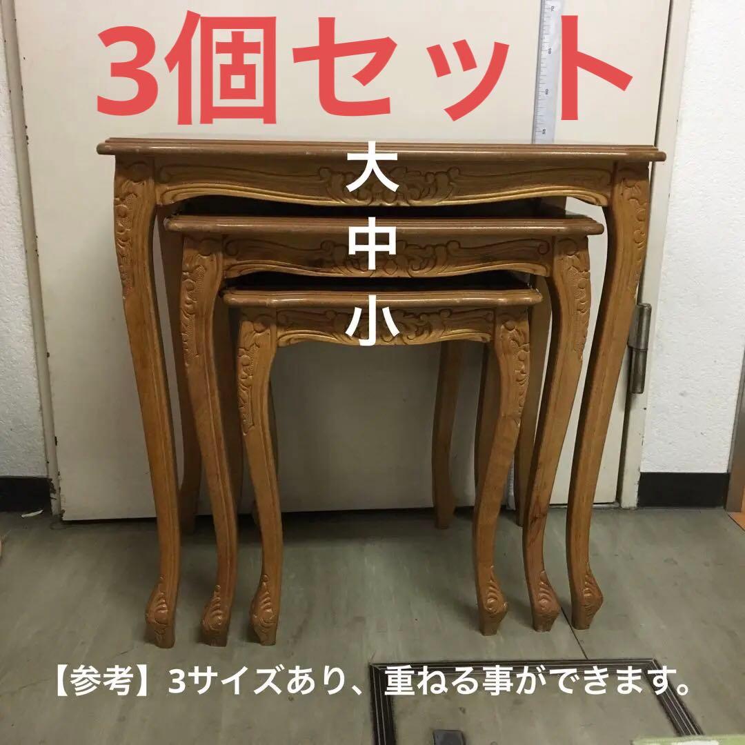 こうママ　木製サイドテーブル 装飾彫刻入り　大中小3個セット