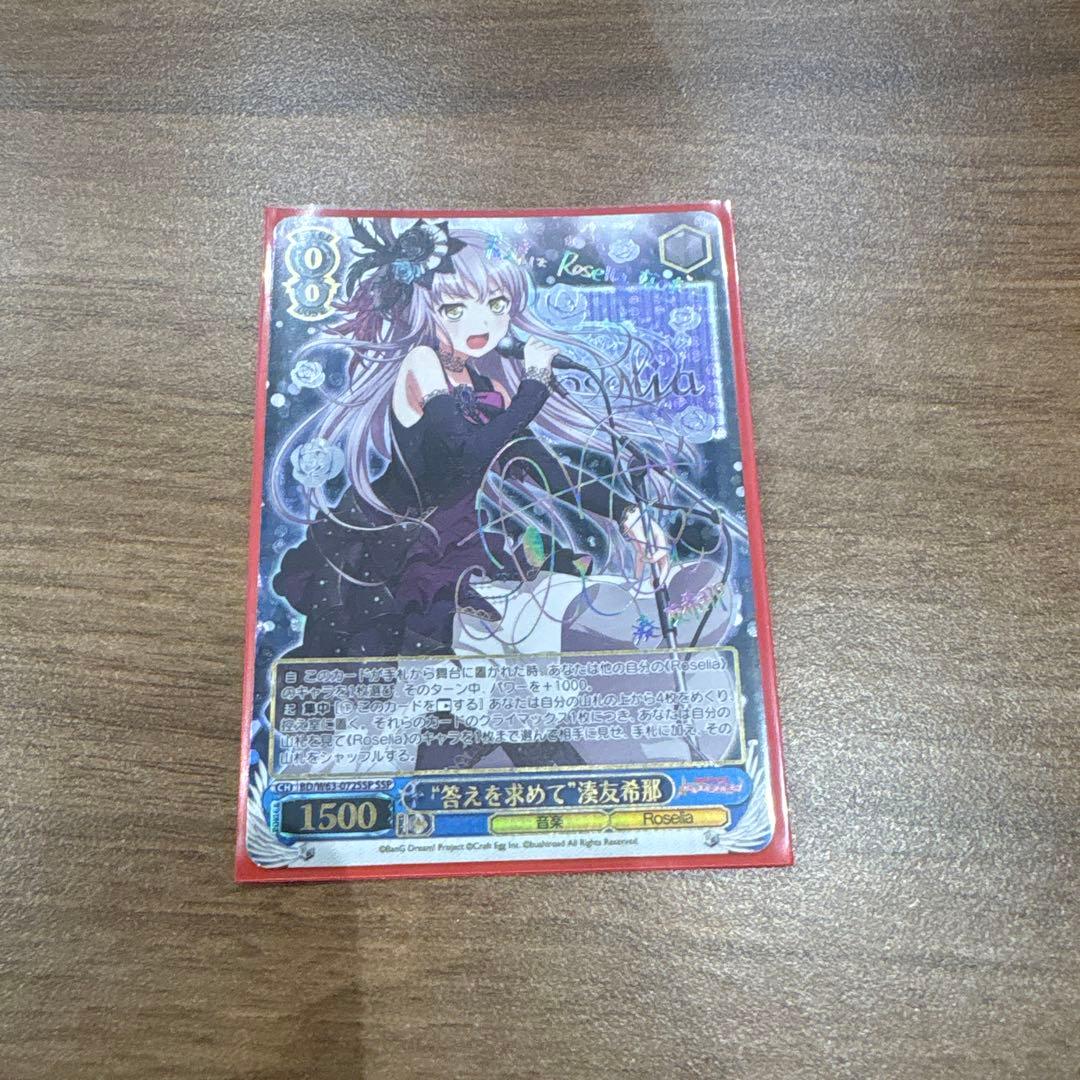 ヴァイスシュヴァルツ 答えを求めて 湊友希那 ssp