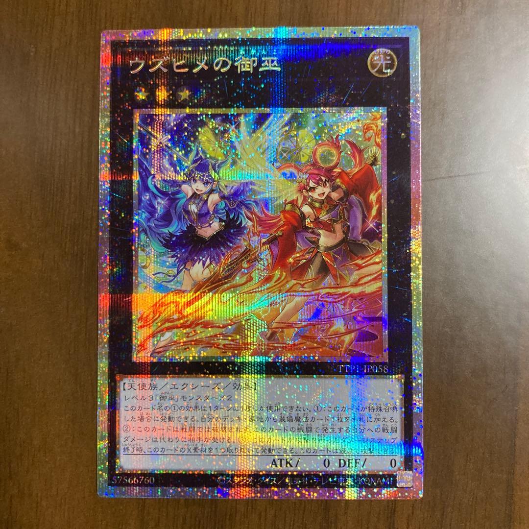 遊戯王　ウズヒメの御巫 プリズマ TTP1