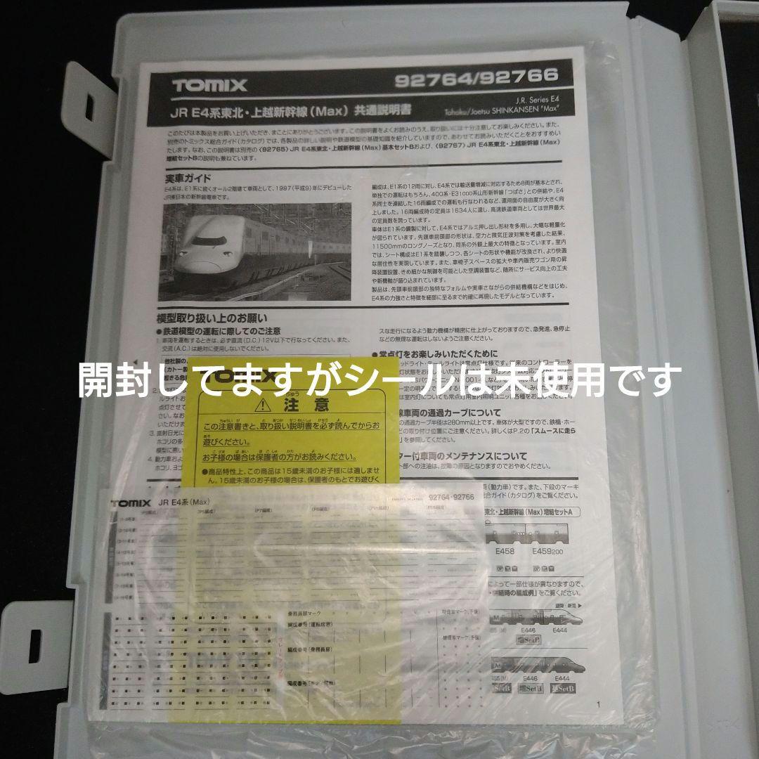 TOMIX　92764 E4系 Max 東北 上越新幹線 8両