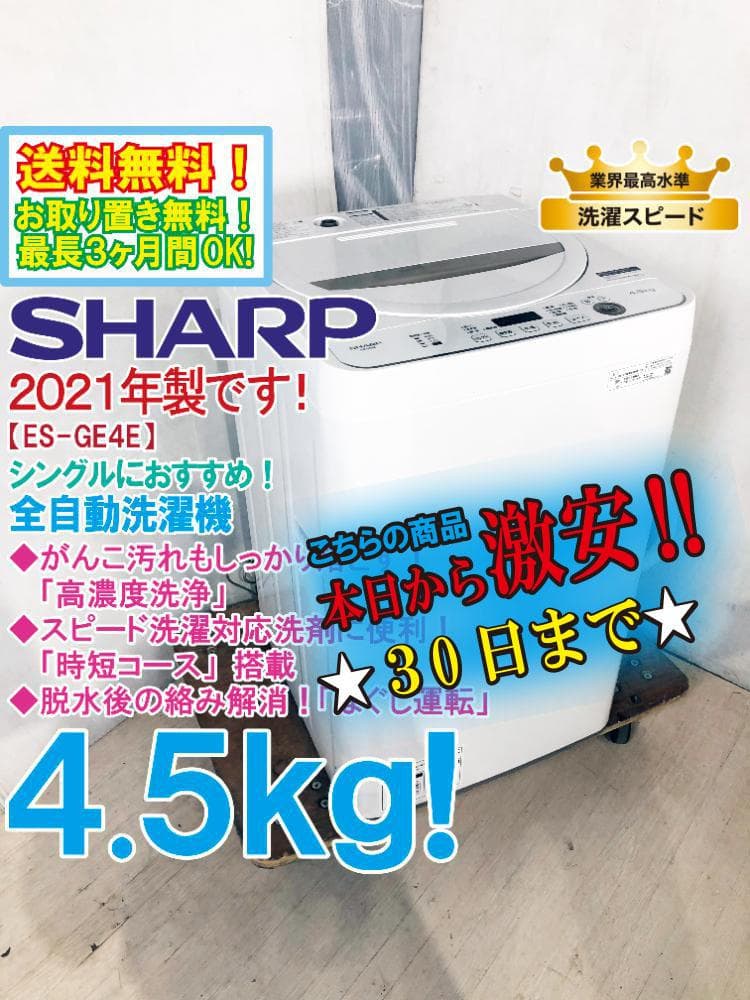 ★21年製★超美品★SHARP 4.5kg 洗濯機【ES-GE4E-C】G0OP