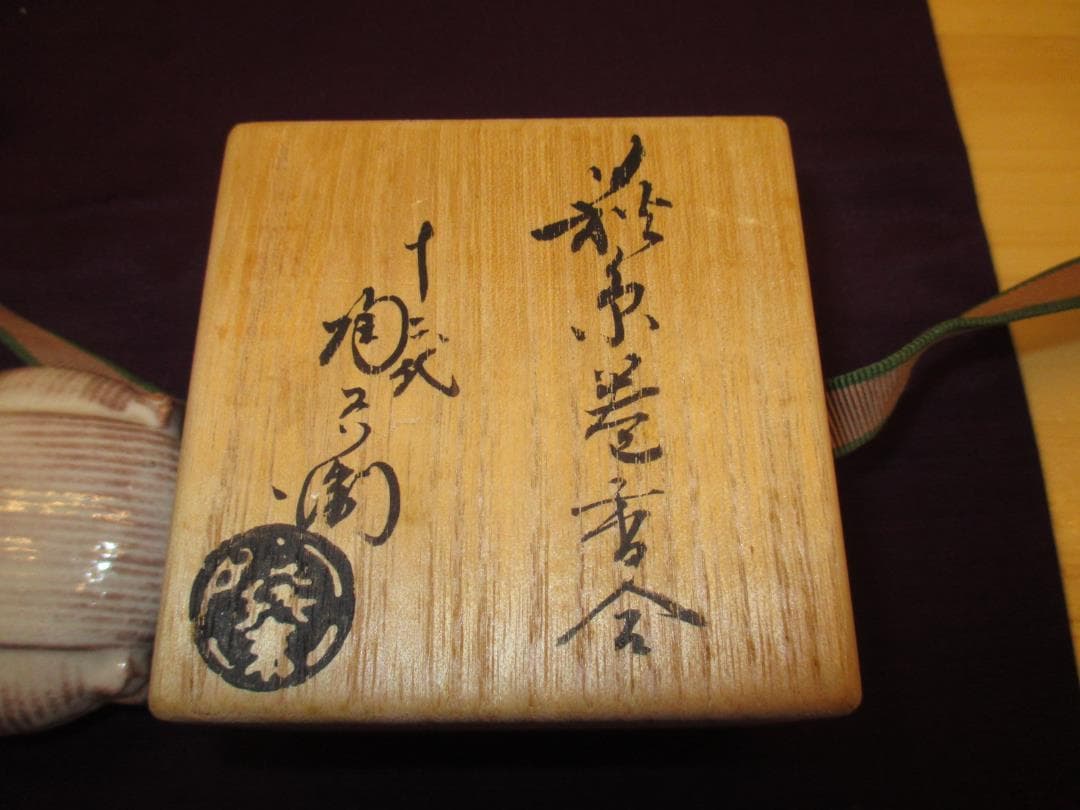 送料込【逢絢亭】茶道具 香合 萩焼 糸巻の形 １２代 田原陶兵衛 共箱入り