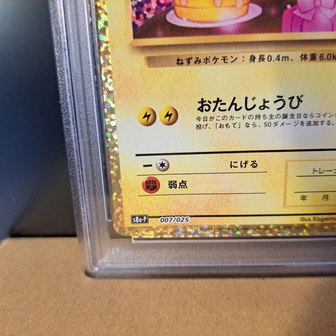 【PSA10】おたんじょうびピカチュウ お誕生日 プロモ 25th のピカチュウ