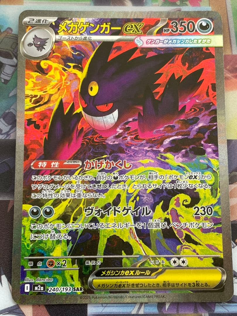 メガドリームex　メガゲンガーex sar