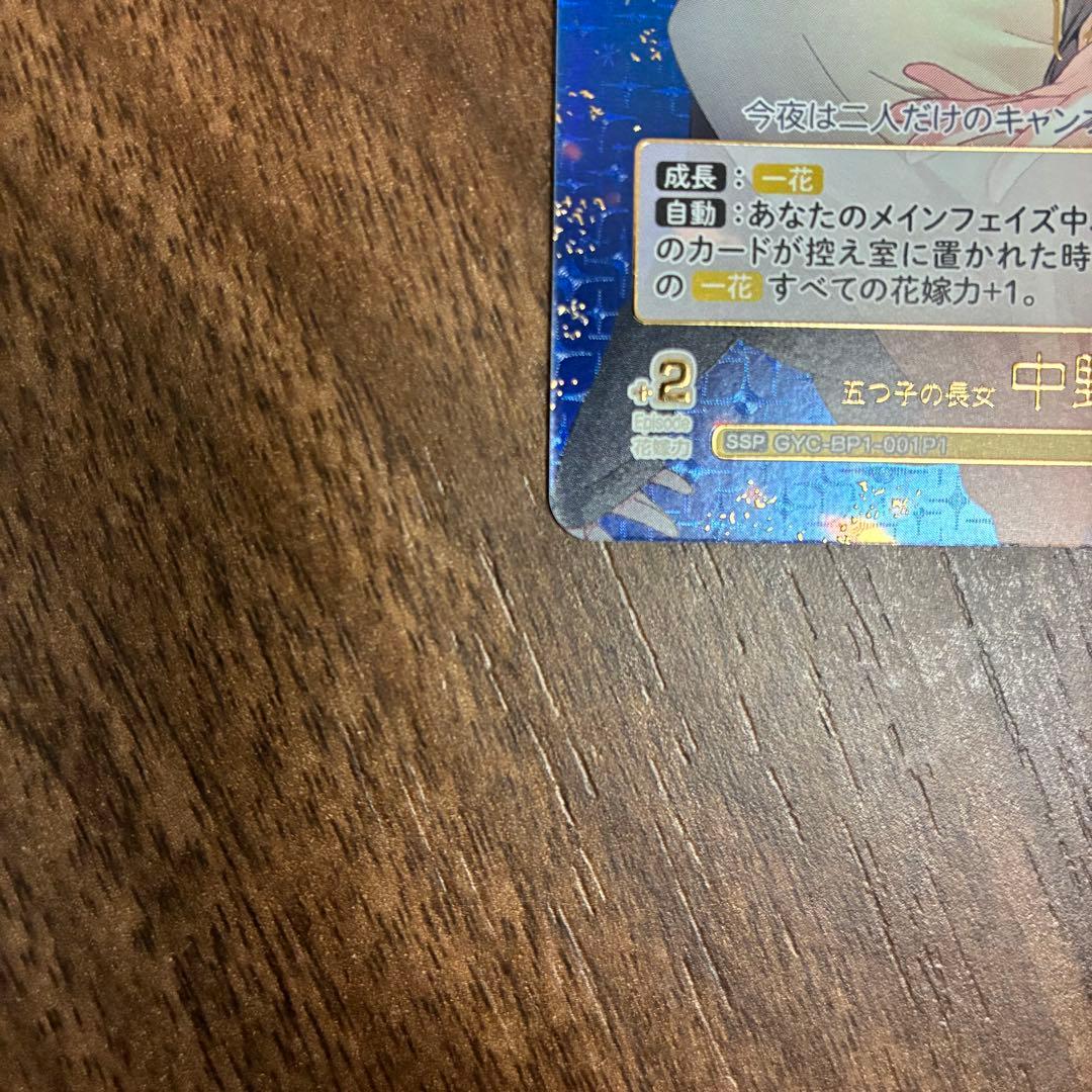 五等分の花嫁 カードゲーム SSP 五つ子の長女 中野一花 サイン