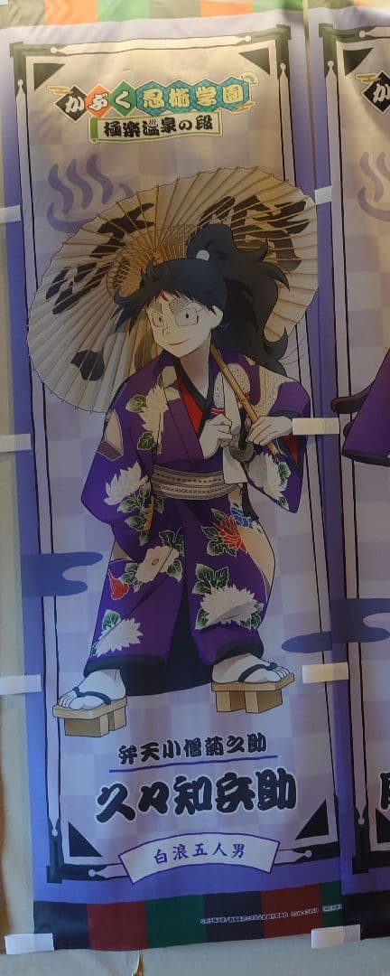 久々知兵助　極楽湯　のぼり　RAKUSPA RAKUCAFE