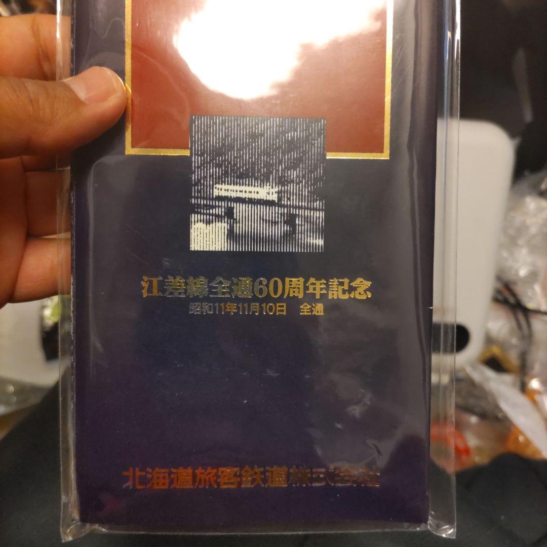 還暦　江差線60周年記念　全駅入場券