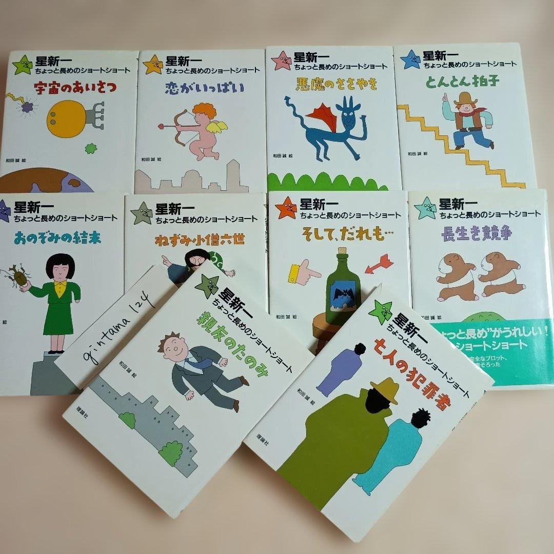 星新一　ちょっと長めのショートショート　全10巻　七人の犯罪者　迄　理論社