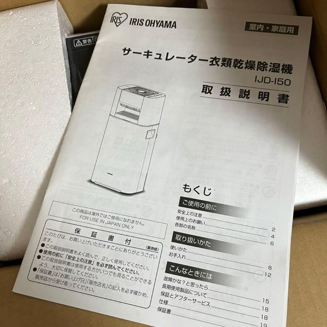 サーキュレーター衣類乾燥除湿機　アイリスオーヤマ　IJD-I50 未使用品