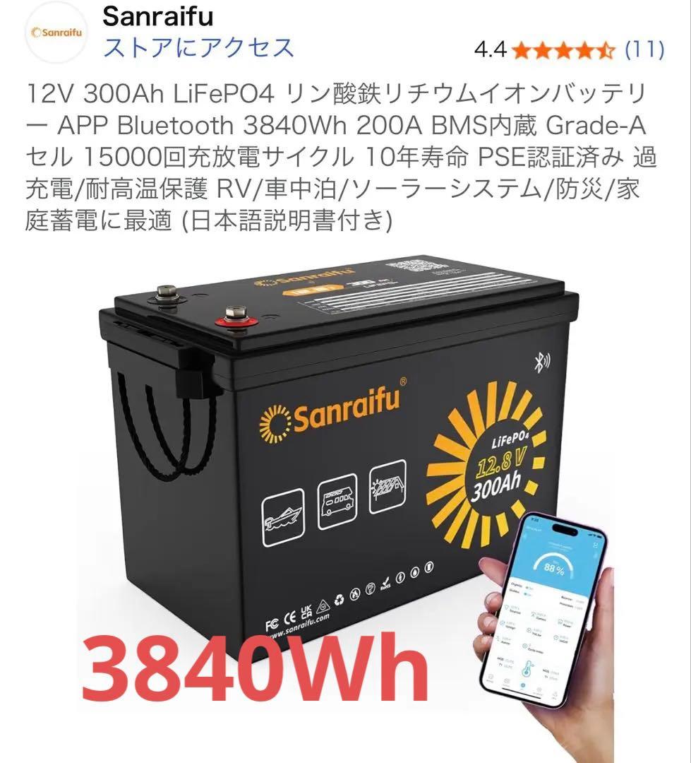 Sanraifu 12V 300Ah Bluetooth バッテリー