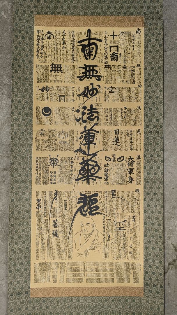 【掛け軸】南無妙法蓮華経