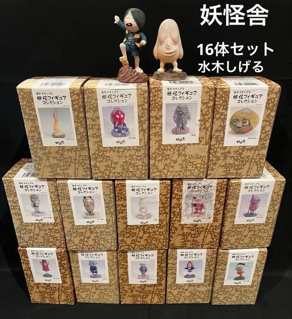 妖怪舎 水木しげる ゲゲゲの鬼太郎 フィギュア 16体 セット ビンテージ 絶版