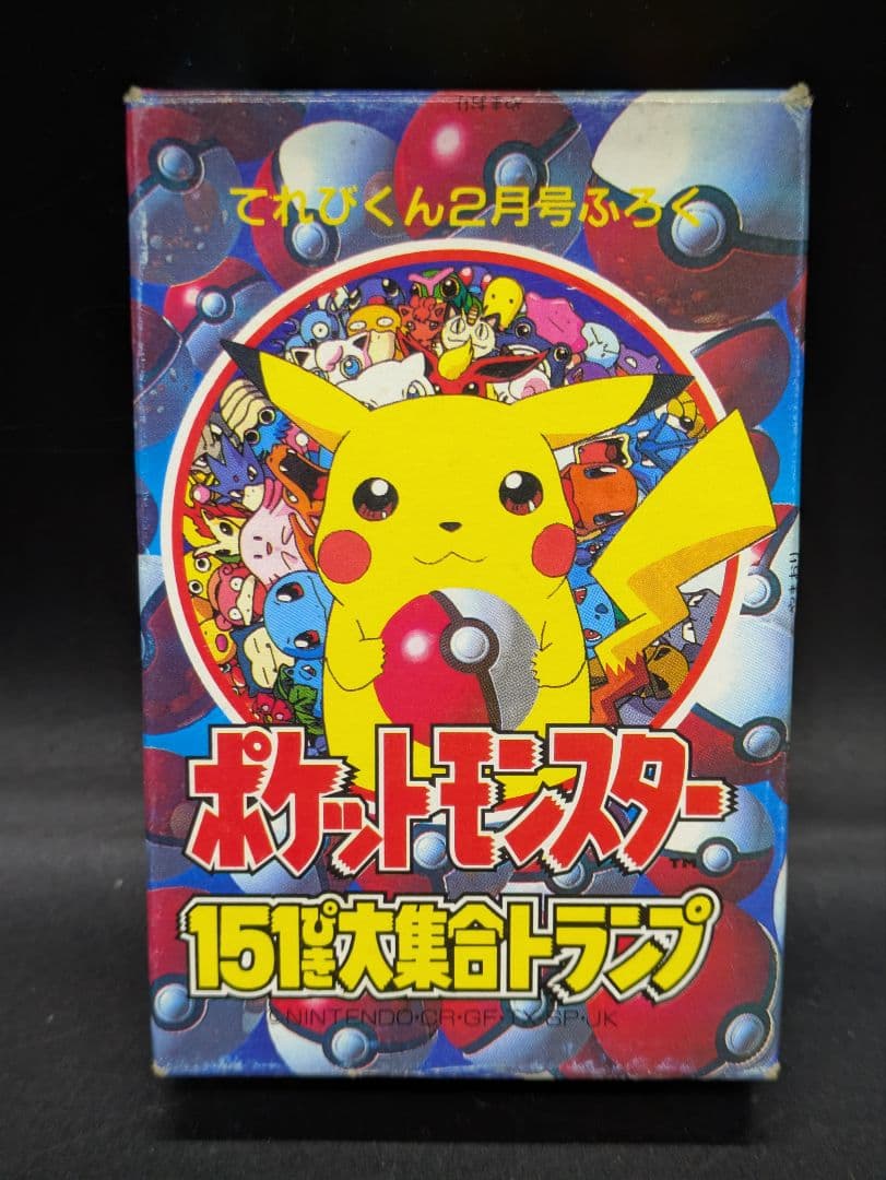 てれびくん2月号付録 ポケットモンスター 151ぴき大集合トランプ