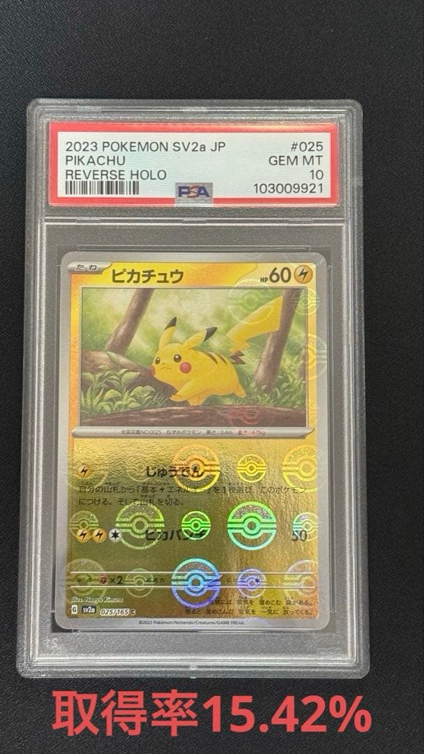【PSA10】ピカチュウ モンスターボールミラー　取得率15.42%
