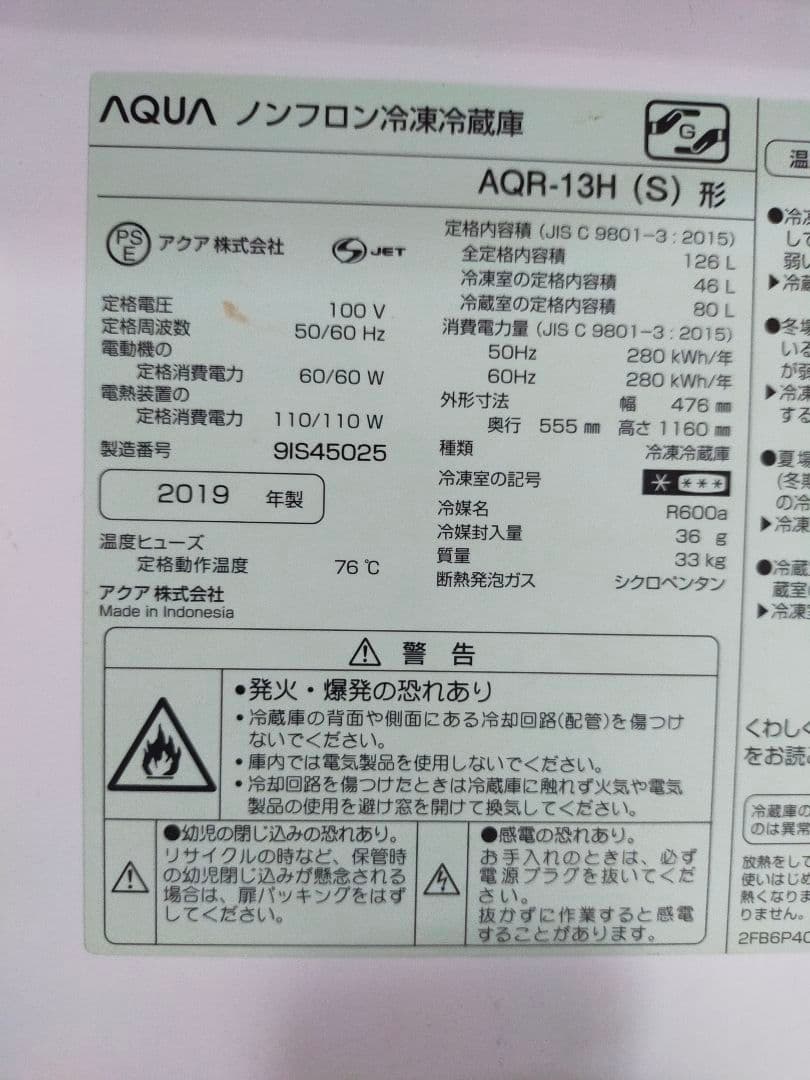 【お買得品】AQUA 冷蔵庫 AQR-13H(S) 2019年製