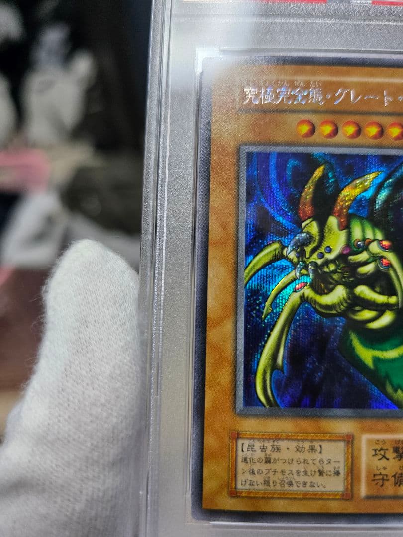 究極完全態グレートモス初期シークレットPSA 9