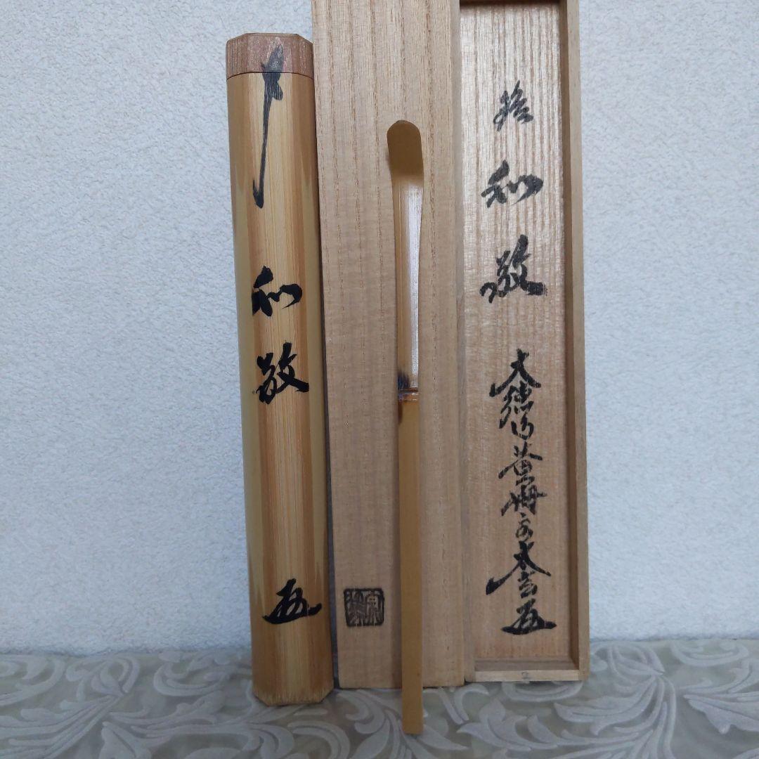 茶道具　茶杓　銘︰和敬　書付︰小林太玄　影林宗篤　作　表千家　裏千家　【匿名送】