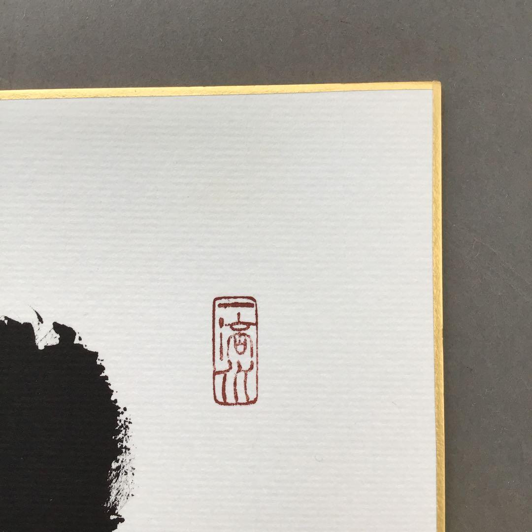 色紙　「平常心是道」　大徳寺黄梅院小林太玄　畳紙　配送用袋　S1035SS