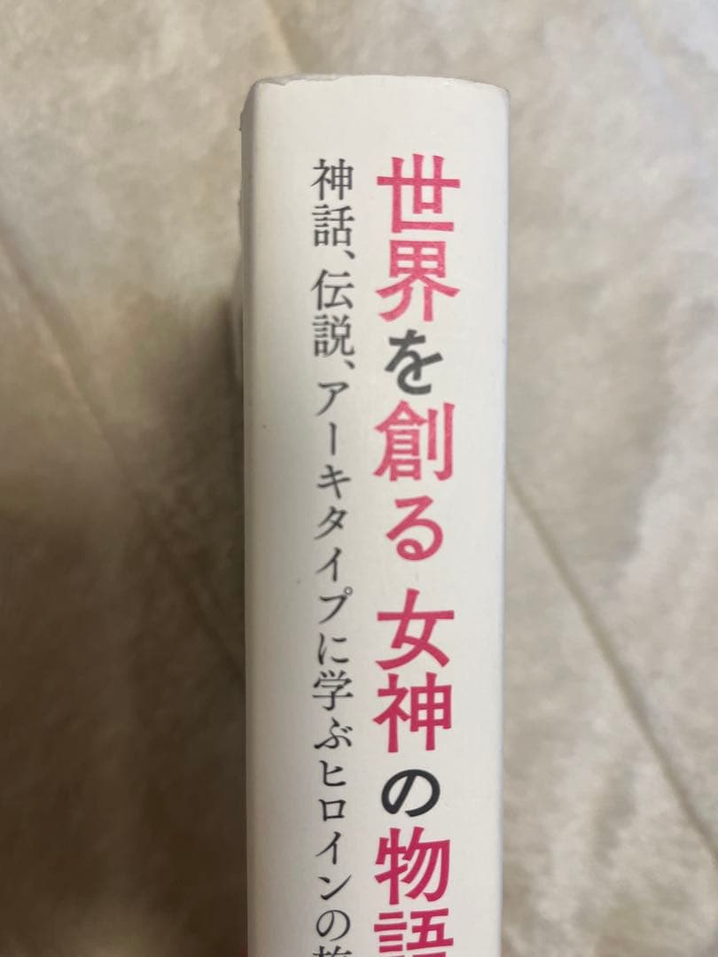 世界を創る女神の物語　ヴァレリー・エステル・フランケル