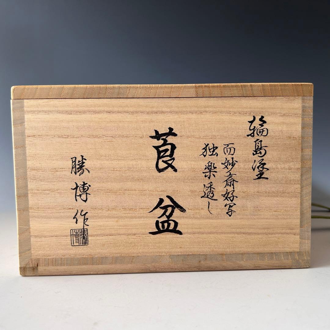 茶道具　輪島塗　而妙斎好写　独楽透し　煙草盆　橋田勝博　共箱　漆器　茶事　稽古