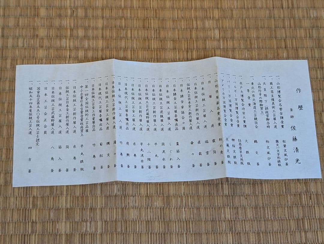 茶道具　茶釜　風炉釜　箱入 『松の木』釜師　佐藤清光作