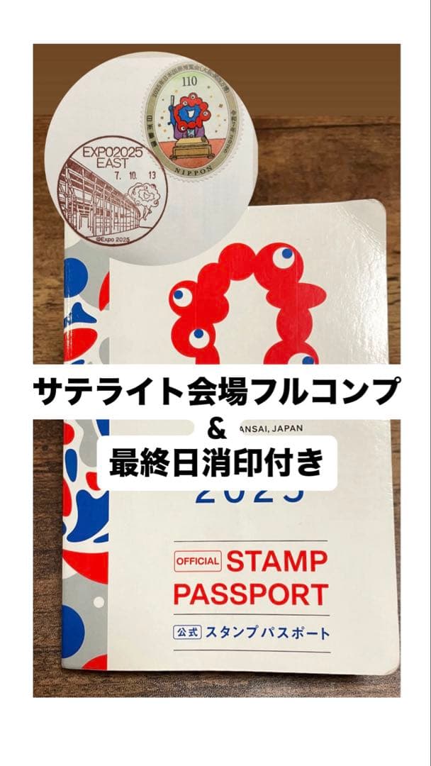 【フルコンプ】大阪関西万博 スタンプ帳 最終日10/13消印・ミャクミャク切手付