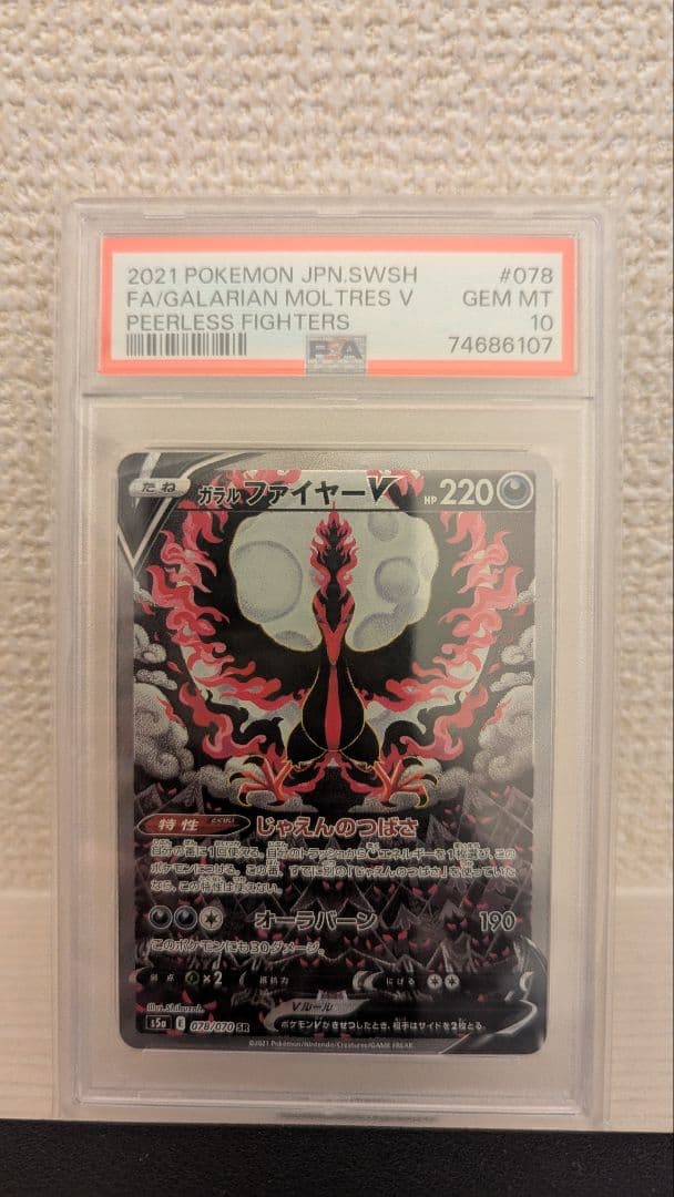 【PSA10】 ガラルファイヤーV（SR）