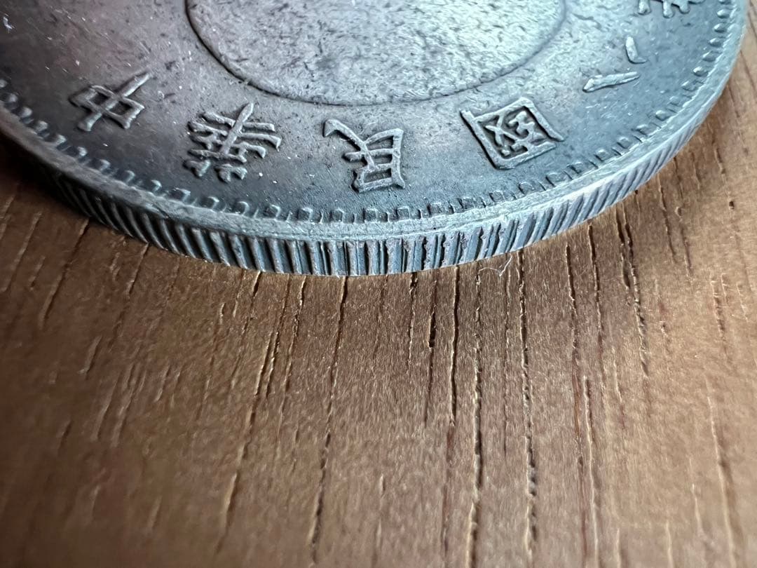 3662【中国銀貨】中華民国八年1919年　袁世凱　壹圓　銀貨　古銭