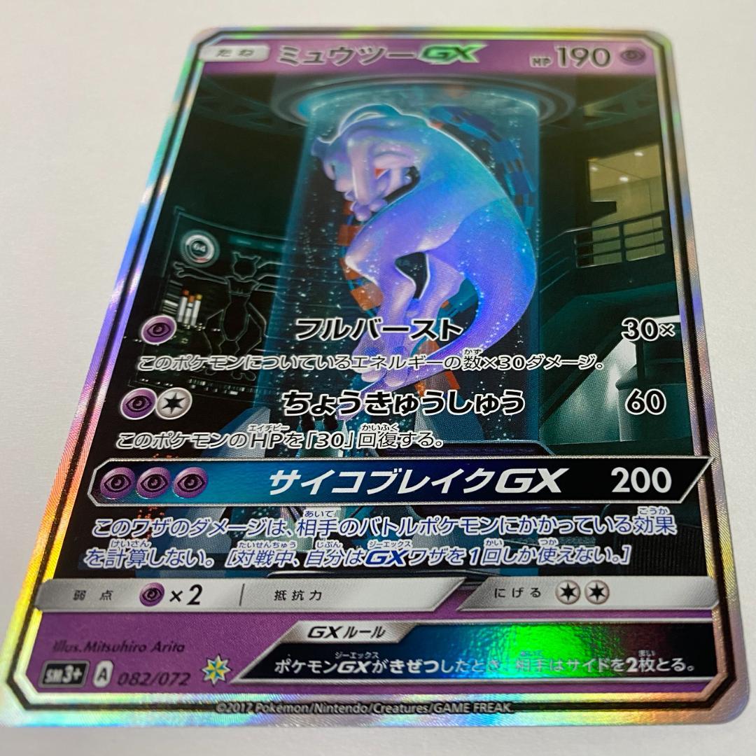 【ポケカ】ミュウツーGX ひかる伝説 sm3+ 082/072 シークレット